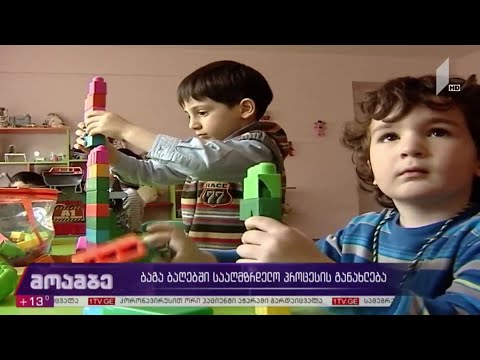 ბაგა-ბაღებში სააღმზრდელო პროცესის განახლება